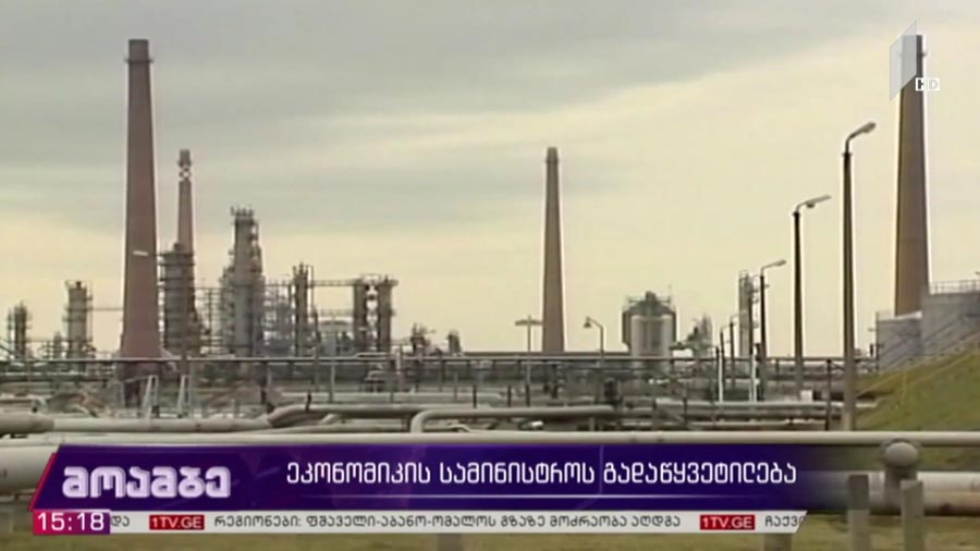 ეკონომიკის სამინისტროს გადაწყვეტილება