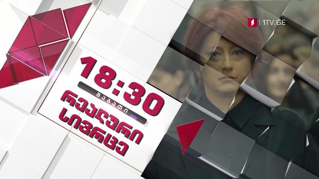 „რეალური სივრცე“ – 25 ივლისს, 18:30