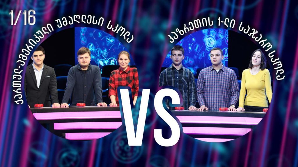 ქართულ-ამერიკული უმაღლესი სკოლა VS კაზრეთის პირველი სკოლა