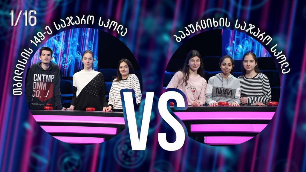 თბილისის 149-ე სკოლა VS ბაკურციხის სკოლა