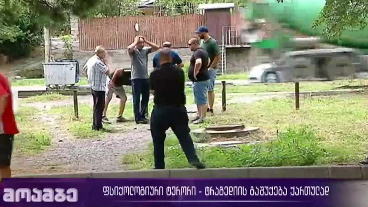 ფსიქოლოგიური ტერორი - ტრაგედიის გაშუქება ქართულად