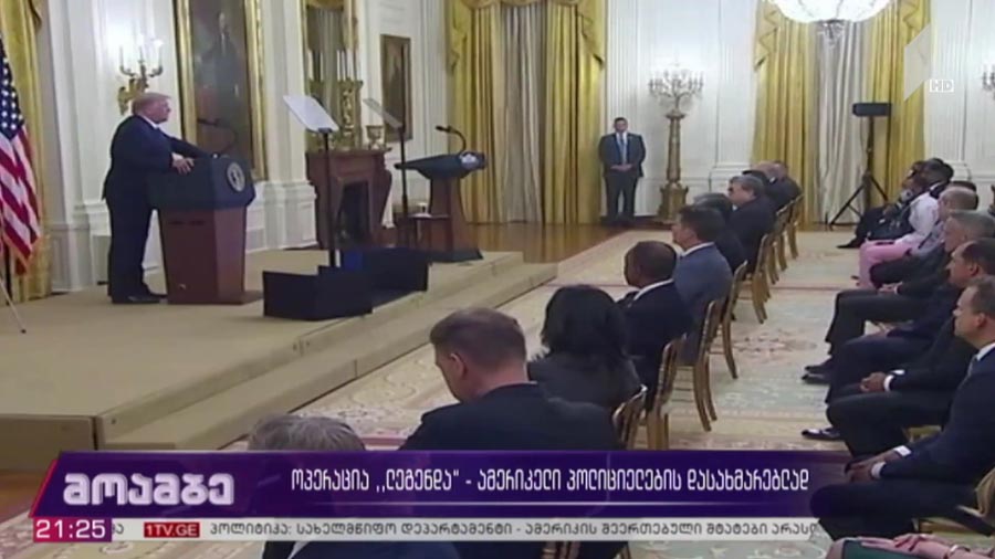 ოპერაცია „ლეგენდა“ - ამერიკელი პოლიციელების დასახმარებლად 