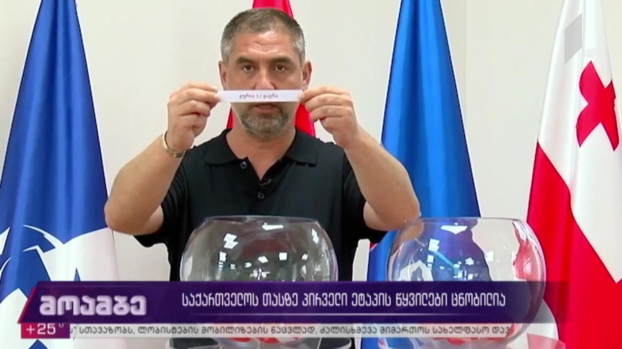 საქართველოს თასის გათამაშების პირველი ეტაპის წყვილები ცნობილია