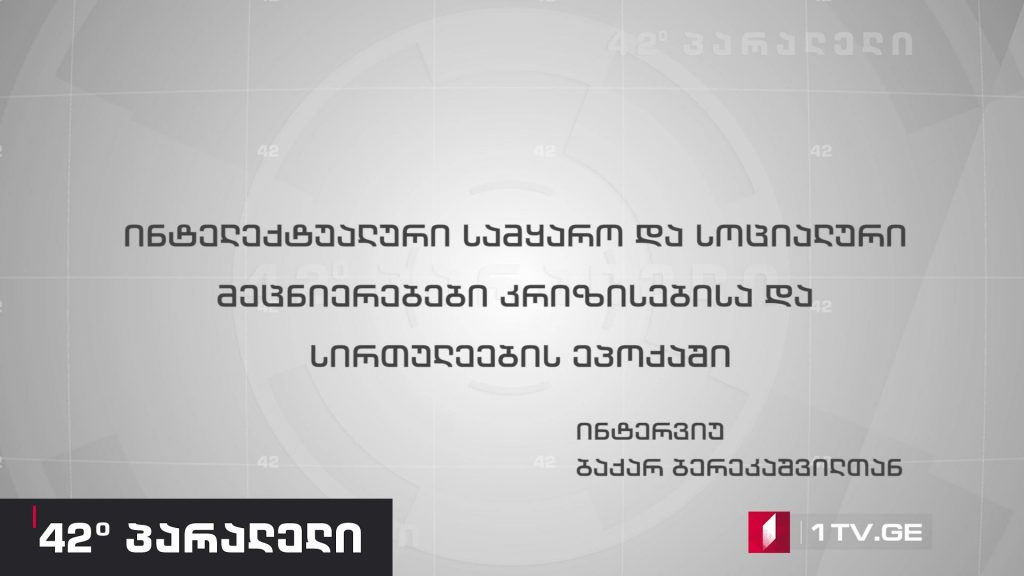 42° პარალელი – ინტელექტუალური სამყარო და სოციალური მეცნიერებები კრიზისებისა და სირთულეების ეპოქაში