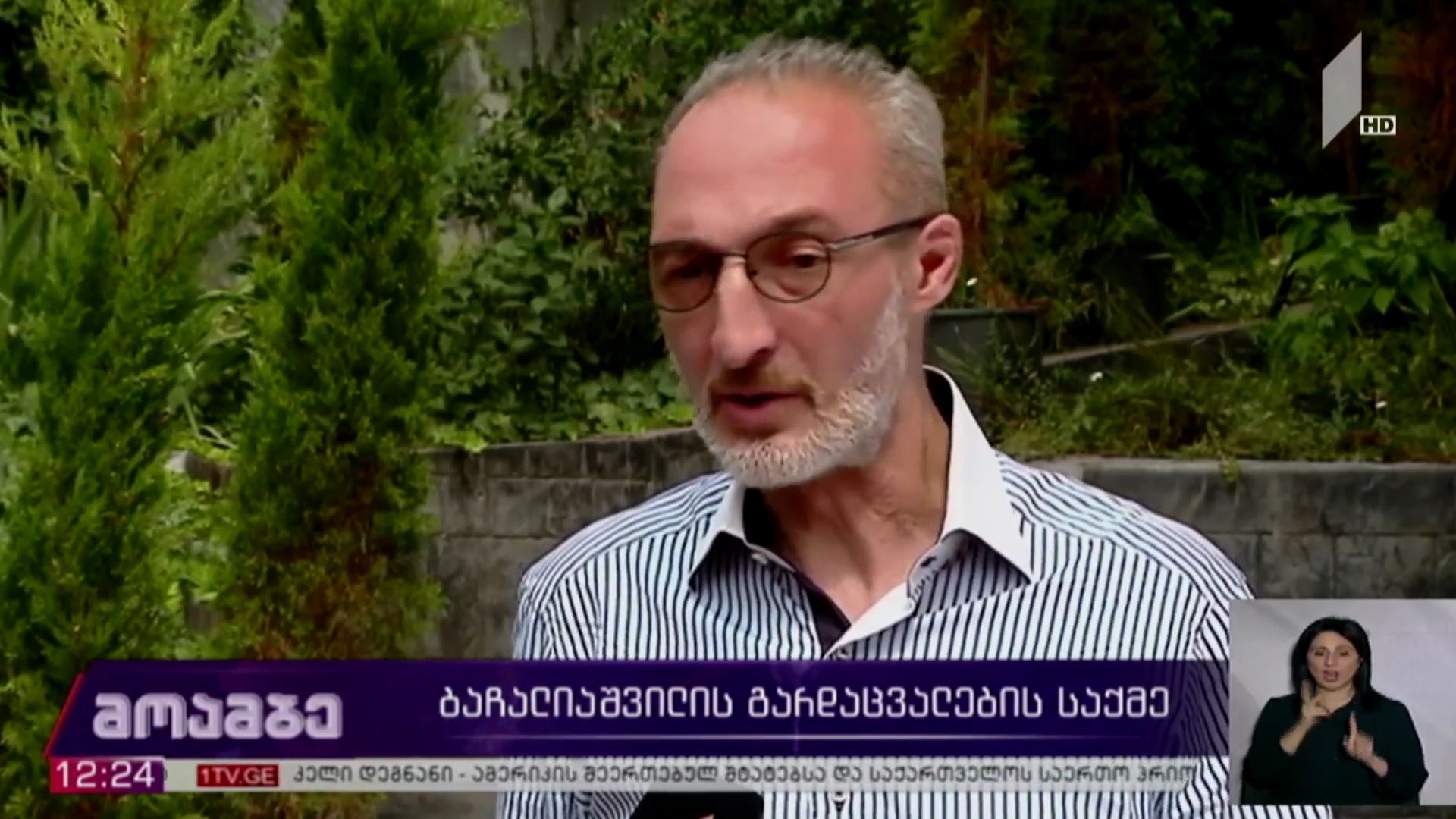 თამარ ბაჩალიაშვილის საქმე