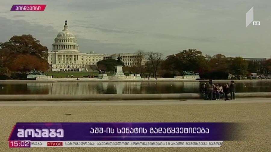 აშშ-ის სენატის გადაწყვეტილება