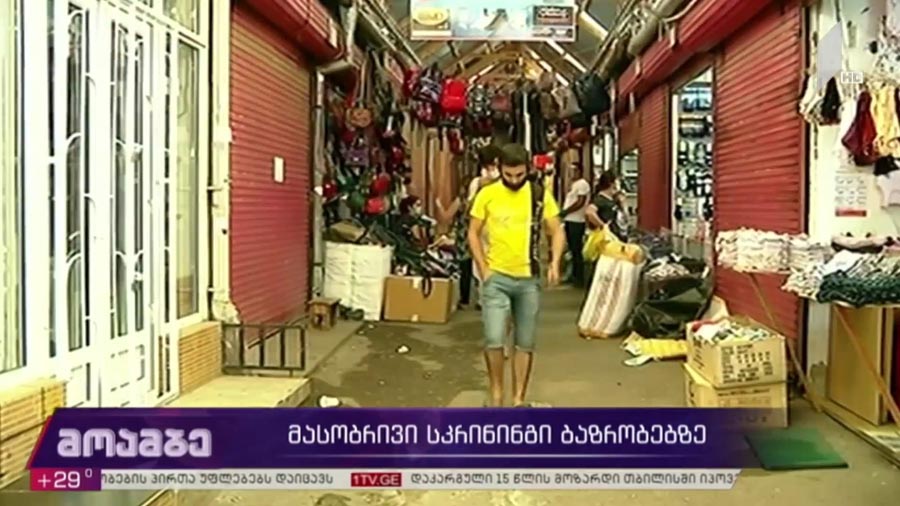 მასობრივი სკრინინგი ბაზრობებზე