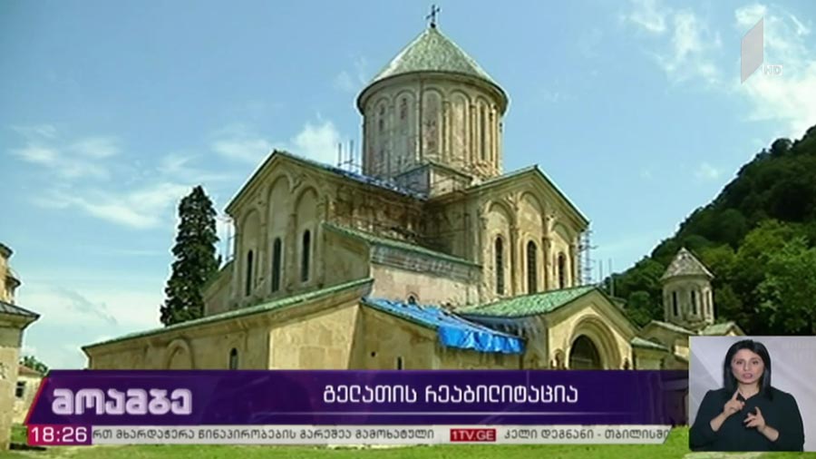 გელათის რეაბილიტაცია
