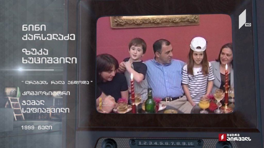 ნინი ქარსელაძე და ზუკა ხუციშვილი – „ღრუბელს რაღა უნდოდა“ #ტელემუზეუმი