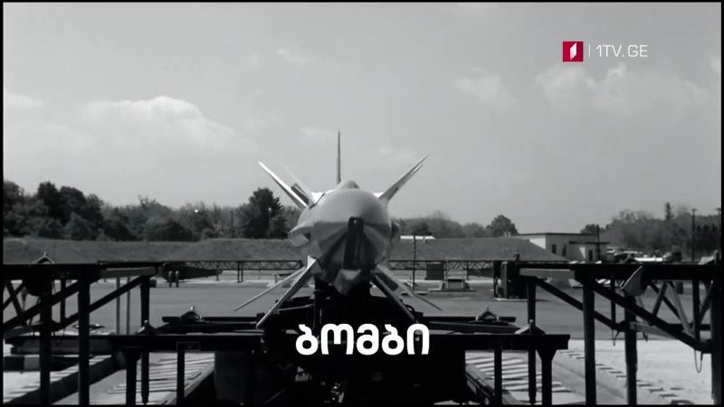 „ბომბი“ – „დოსიე“, 28 ივლისს, 23:30