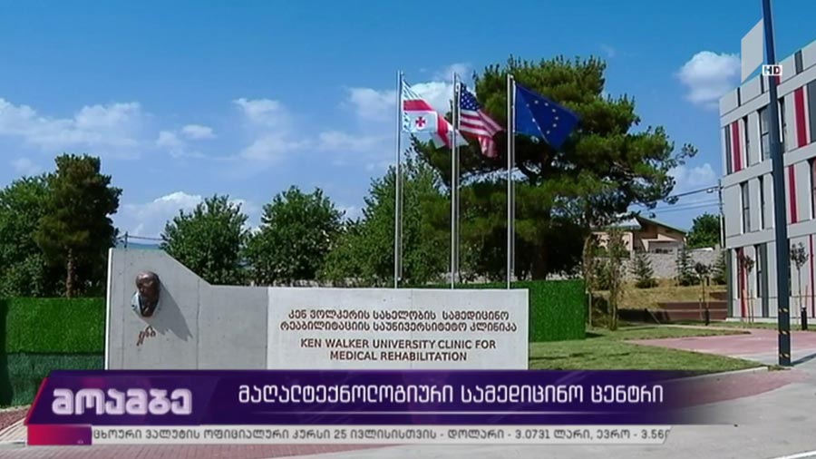 მაღალტექნოლოგიური სამედიცინო ცენტრი