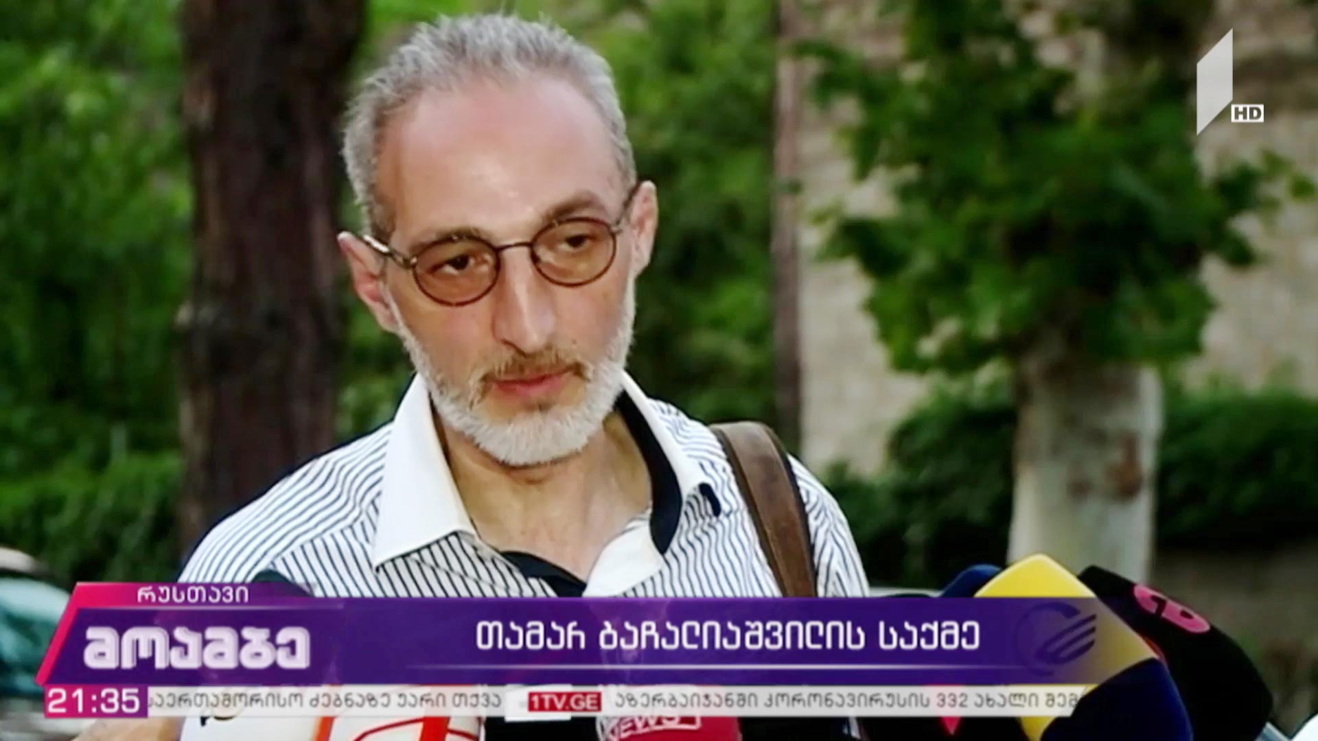 თამარ ბაჩალიაშვილის საქმე 