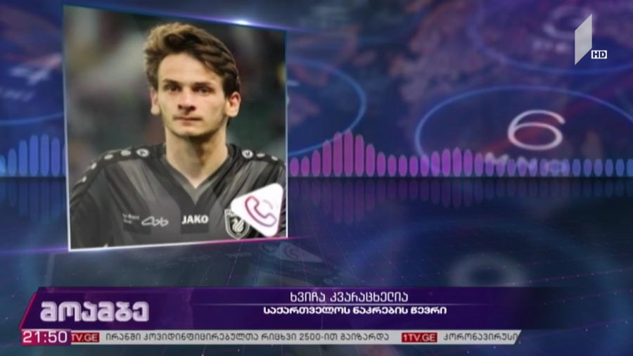 კვარაცხელია „რუბინში“ წლის საუკეთესო ფეხბურთელად აღიარეს