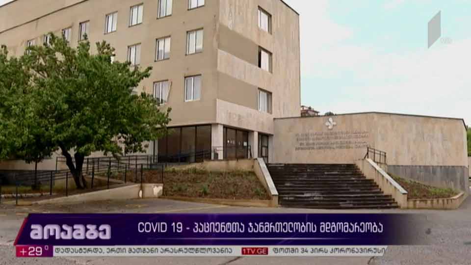 COVID-19 - პაციენტთა ჯანმრთელობის მდგომარეობა