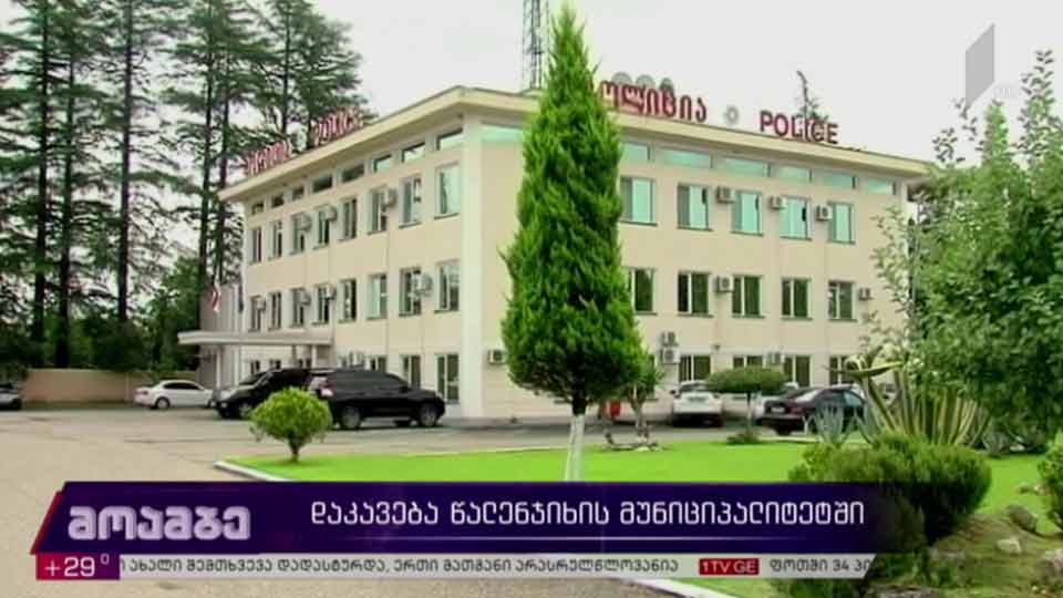 წალენჯიხის საკრებულოს თავმჯდომარე და აპარატის თანამშრომელი დააკავეს