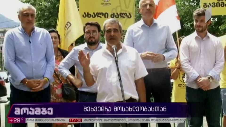 „ლელო საქართველოსთვის“ - შეხვედრა მოსახლეობასთან