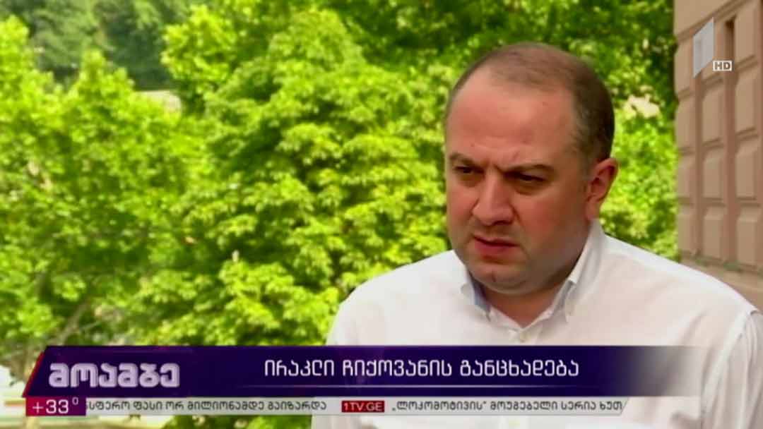 ირაკლი ჩიქოვანის განცხადება