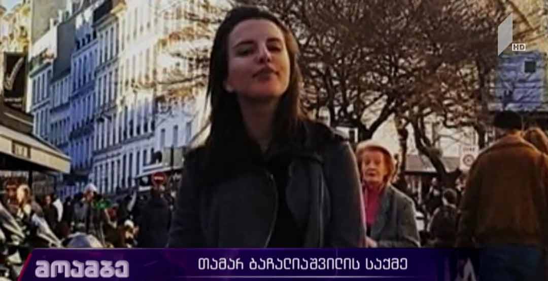 თამარ ​ბაჩალიაშვილის გარდაცვალების საქმე