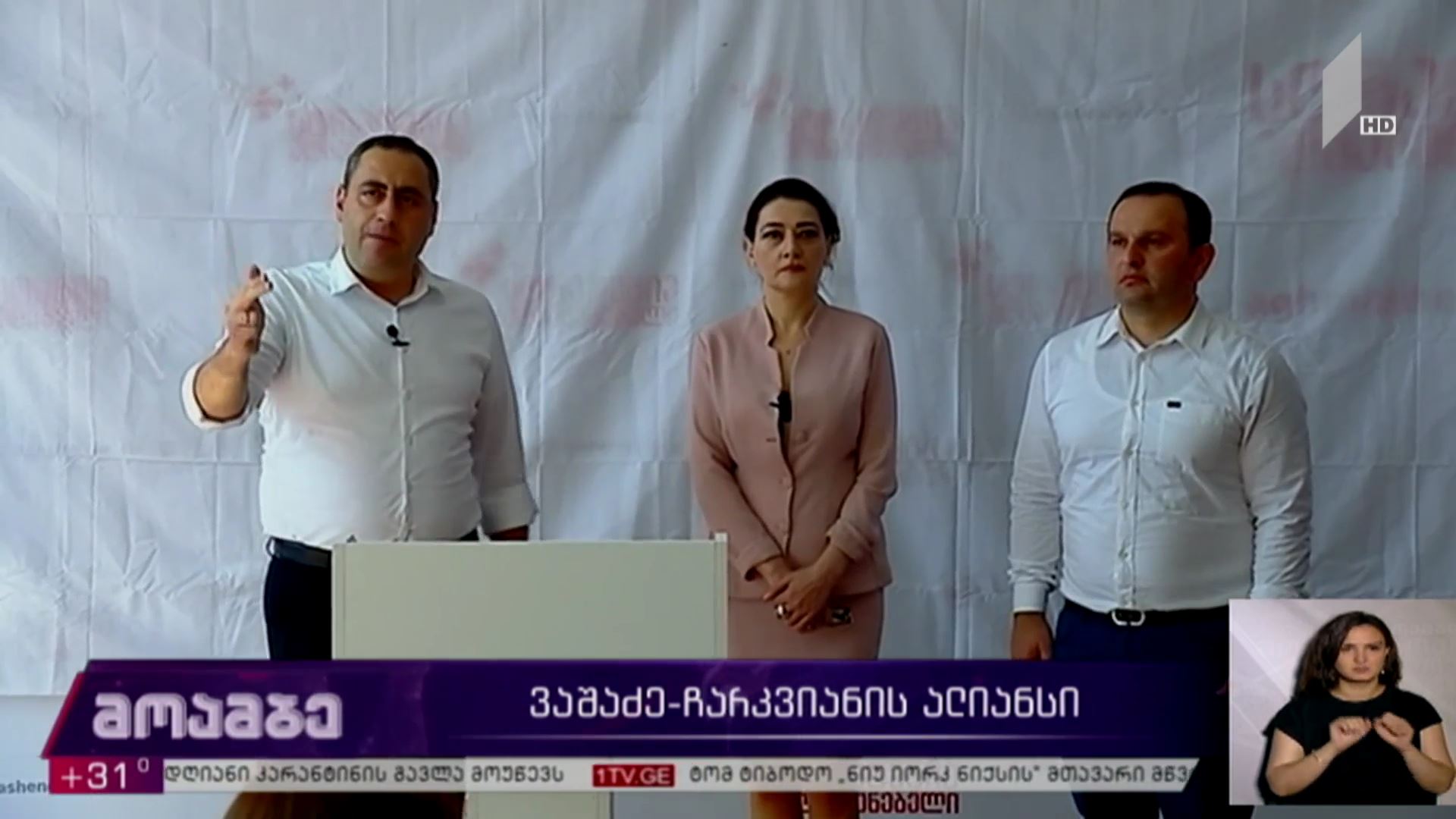 ვაშაძე-ჩარკვიანის ალიანსი