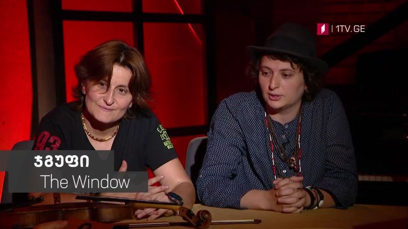 „მუსიკის 12 მოციქული“ – ჯგუფი The Window, 30 ივლისს, 23:00