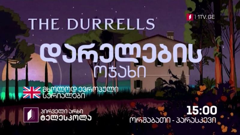 პირველი არხი | ტელესკოლა – „დარელების ოჯახი“ (U) – ორშაბათი-პარასკევი, 15:00