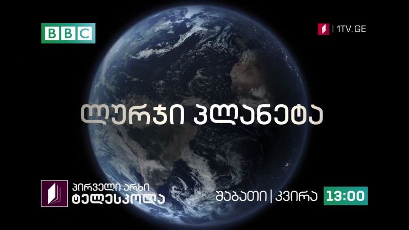 პირველი არხი l ტელესკოლა – დოკუმენტური ფილმი „ლურჯი პლანეტა“ – შაბათი | კვირა, 13:00