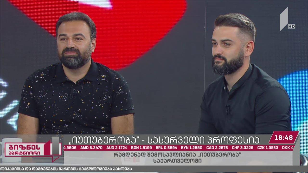 რამდენად შემოსავლიანია საქართველოში „იუთუბერის“ პროფესია