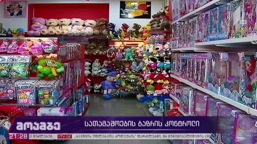 სათამაშოების ბაზრის კონტროლი 