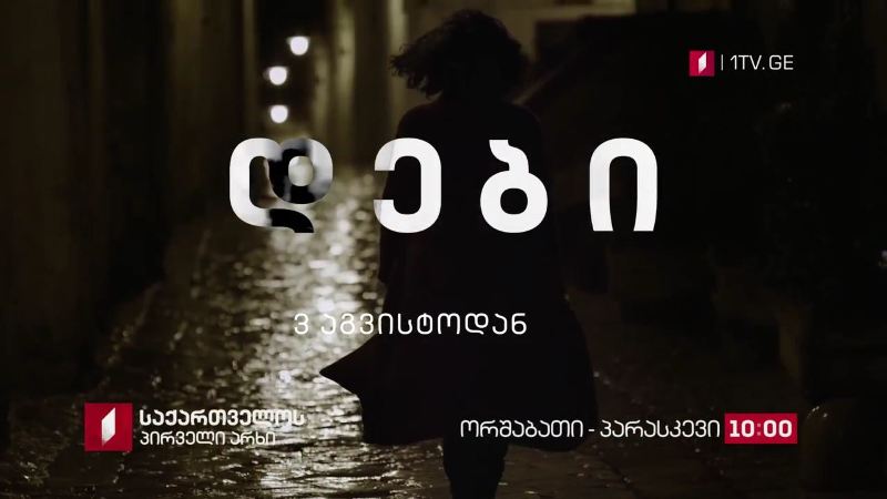 იტალიური სერიალი „დები”(U) – საქართველოს პირველ არხზე, 3 აგვისტოდან, ორშაბათი-პარასკევი, 10:00