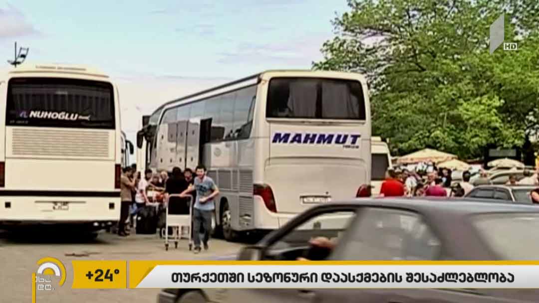 თურქეთში დასაქმებულთათვის საზღვრის გახსნის გადაწყვეტილებას, ექსპერტები დაგვიანებულად მიიჩნევენ