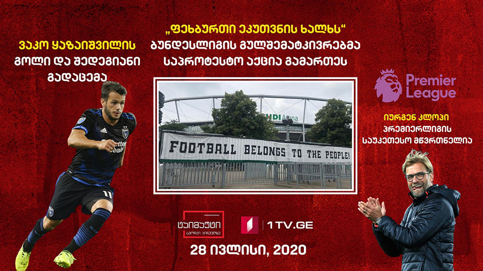 UFC-ში კიდევ ერთი ქართველი იბრძოლებს / ქართველების სან ხოსე მეოთხედფინალშია / „ფეხბურთი ეკუთვნის ხალხს“ – აქცია გერმანიაში #ტაიმაუტი