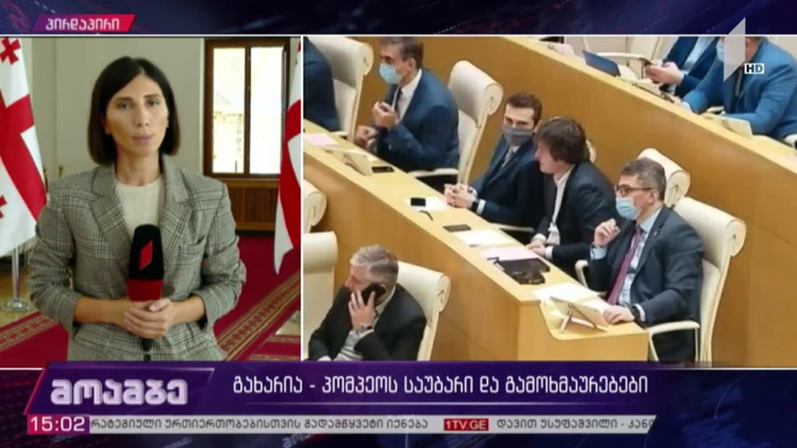 გახარია-პომპეოს საუბარი და გამოხმაურებები