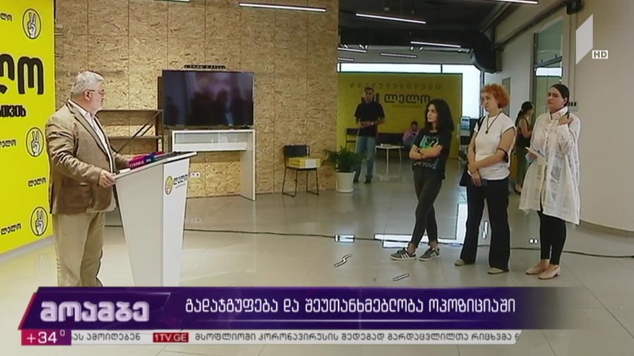 გადაჯგუფება და შეუთანხმებლობა ოპოზიციაში