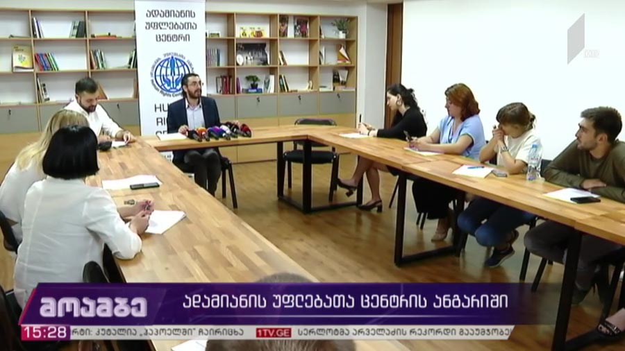 ადამიანის უფლებათა ცენტრის ანგარიში