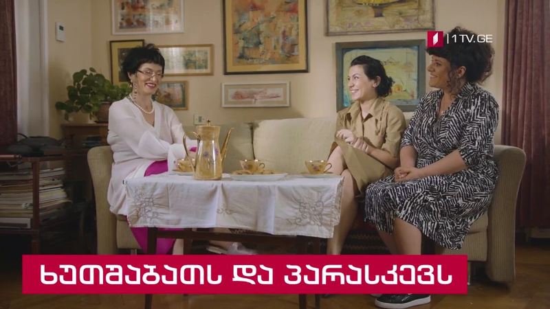 „იდეალური დედა” (U) – 30-31 ივლისს; 22:00