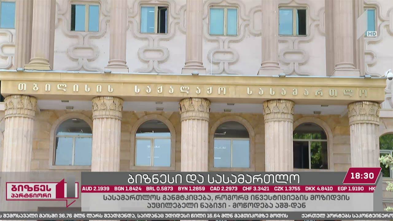 ბიზნესი და სასამართლო სისტემა