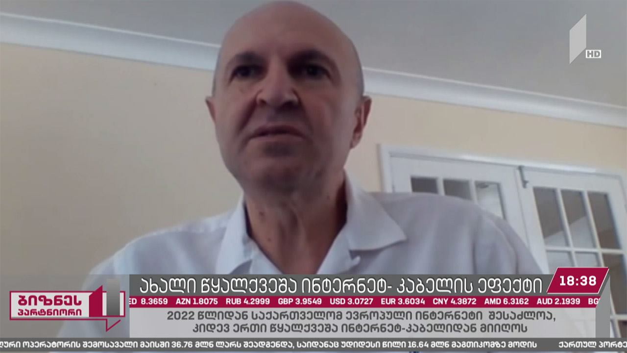 ახალი წყალქვეშა ინტერნეტკაბელის ეფექტი