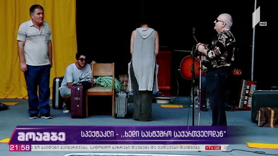 სპექტაკლი - „ხედი სასტუმრო საქართველოდან“