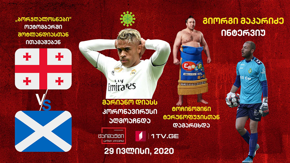 ტოჩინოშინი ტერუნოფუჯისთან დამარცხდა / „ბორჯღალოსნები“ ოქტომბერში შოტლანდიასთან ითამაშებენ / ინტერვიუ გიორგი მაკარიძესთან #ტაიმაუტი