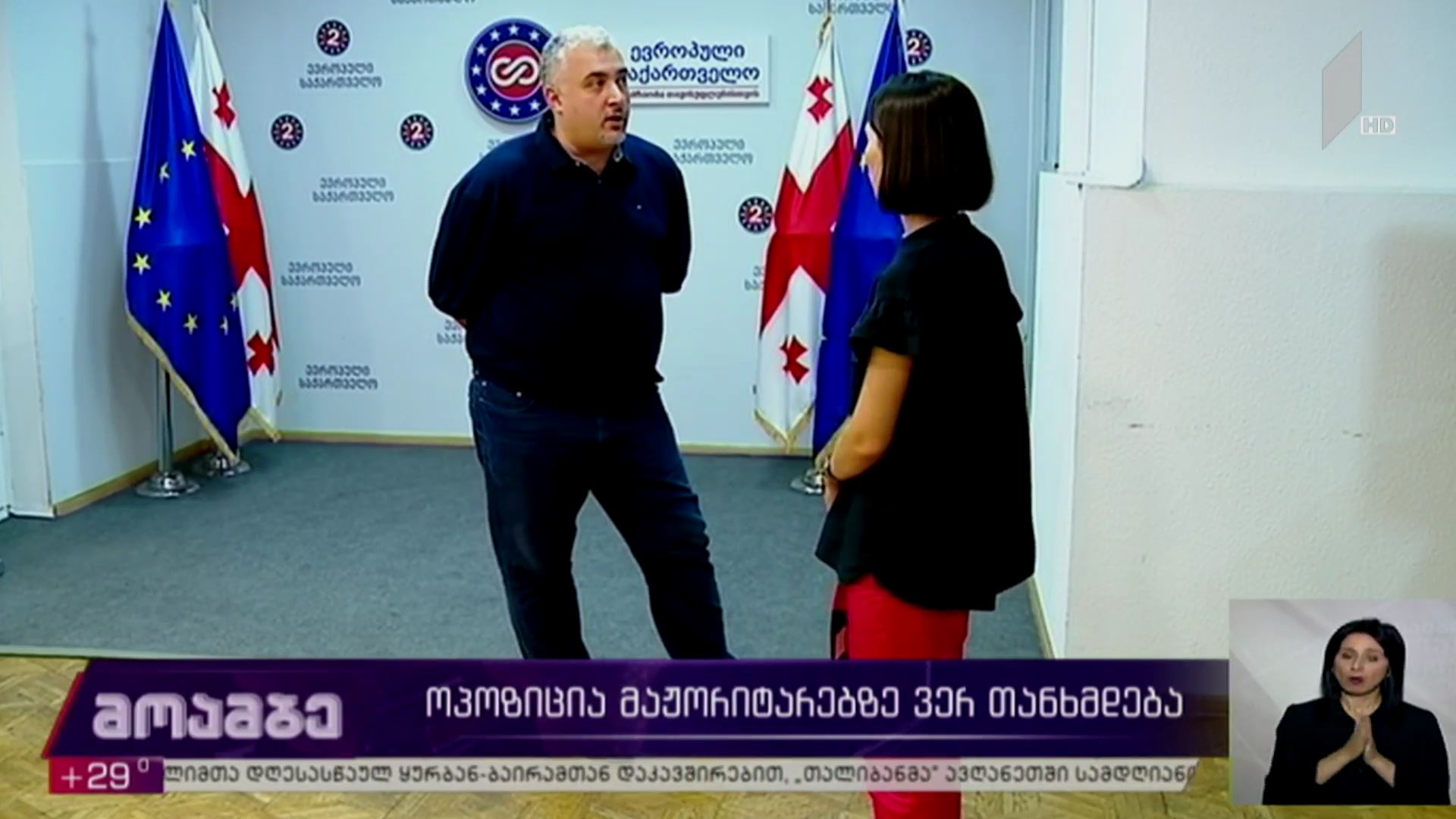 ოპოზიცია მაჟორიტარ დეპუტატებზე კვლავ ვერ თანხმდება
