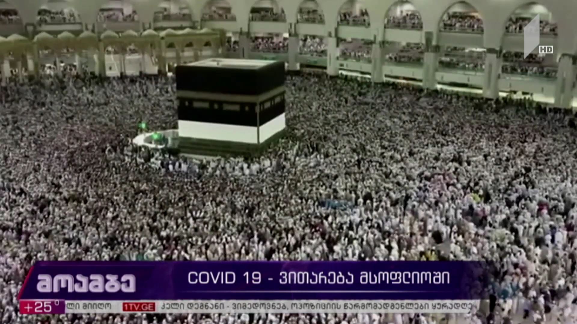 COVID-19 - ვითარება მსოფლიოში 