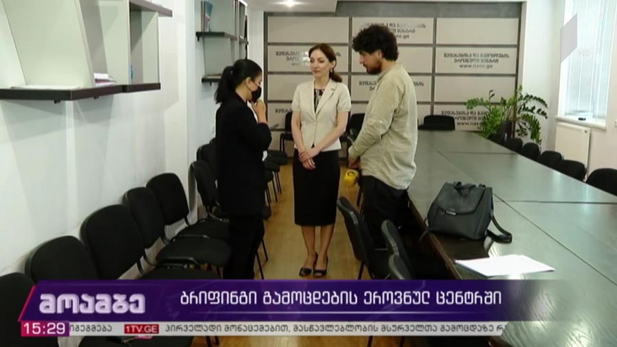 ბრიფინგი გამოცდების ეროვნულ ცენტრში  