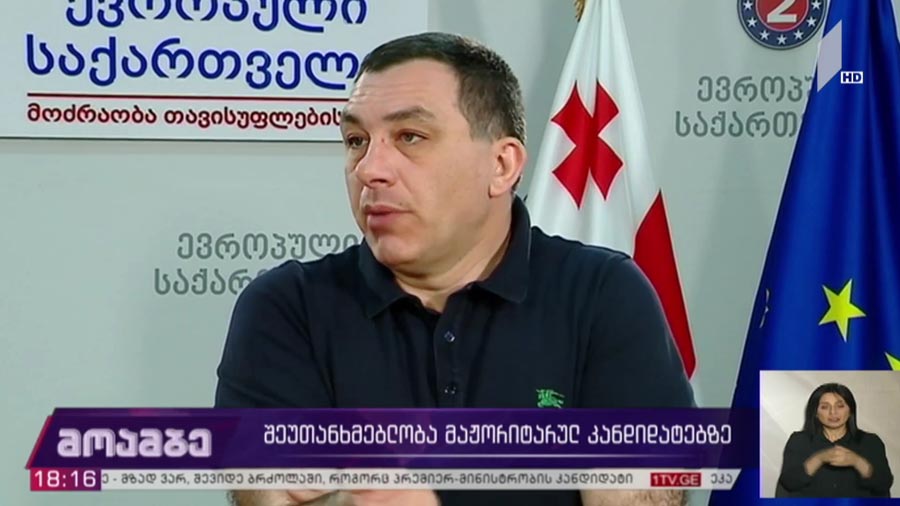 შეუთანხმებლობა მაჟორიტარულ კანდიდატებზე  
