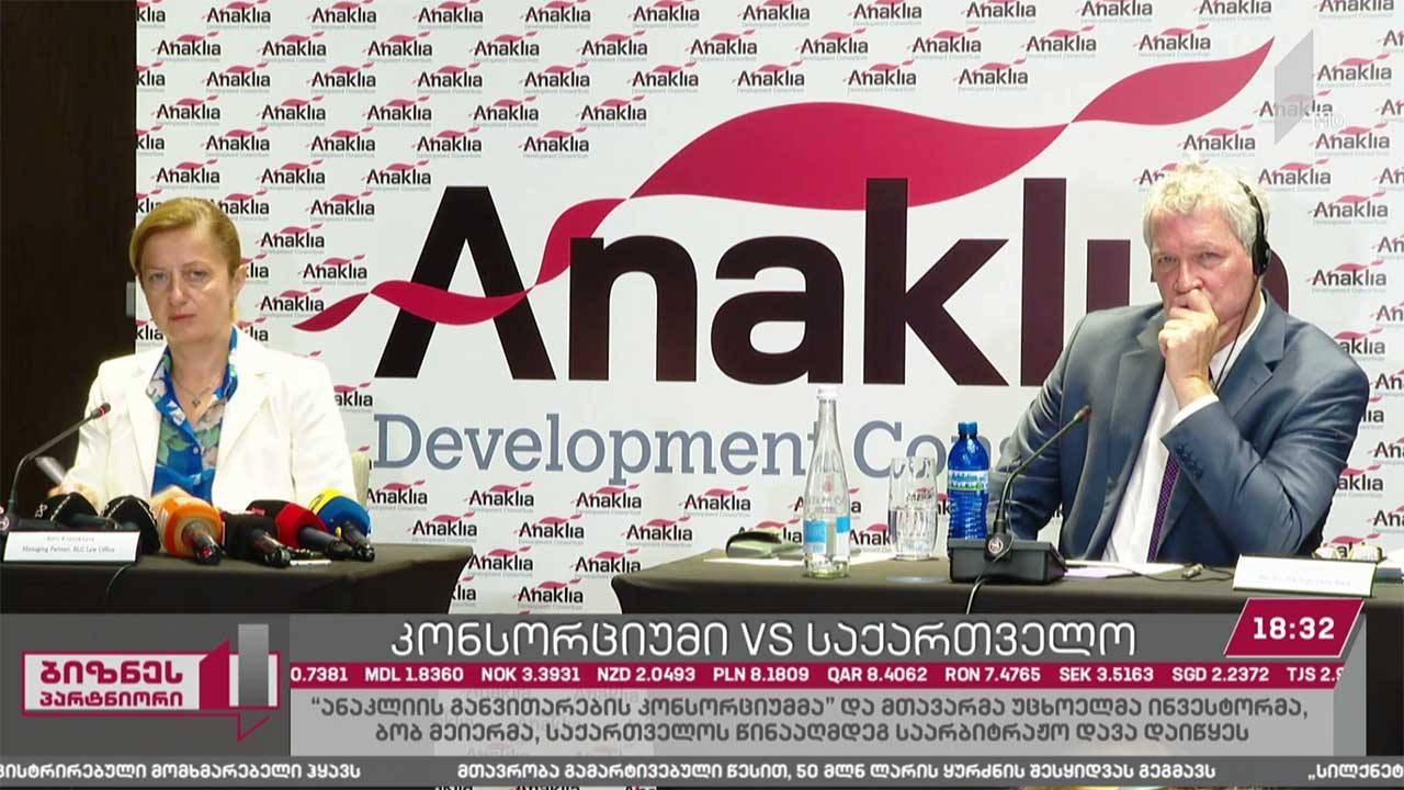 „ანაკლიის განვითარების კონსორციუმი“ VS საქართველო