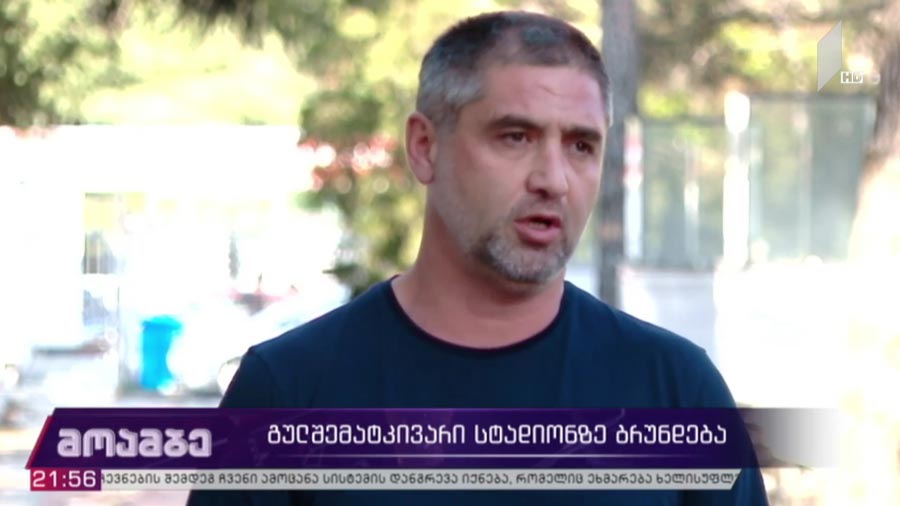 გულშემატკივარი სტადიონზე ბრუნდება