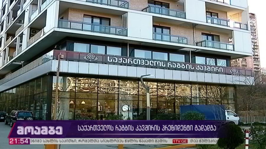 საქართველოს რაგბის კავშირის პრეზიდენტი გადადგა