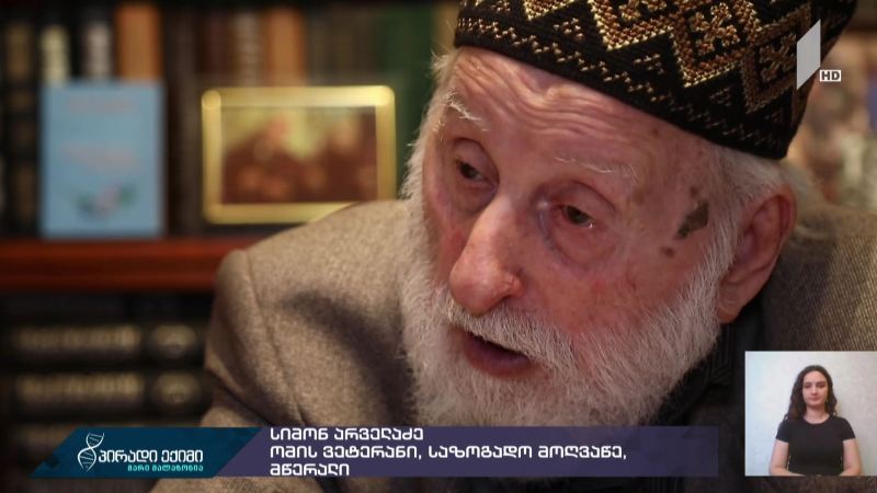 დღეგრძელობის საიდუმლო - სიმონ არველაძის ისტორია