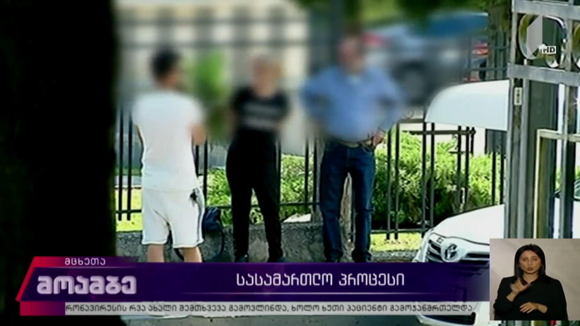 გიორგი შაქარაშვილის სასამართლო პროცესი