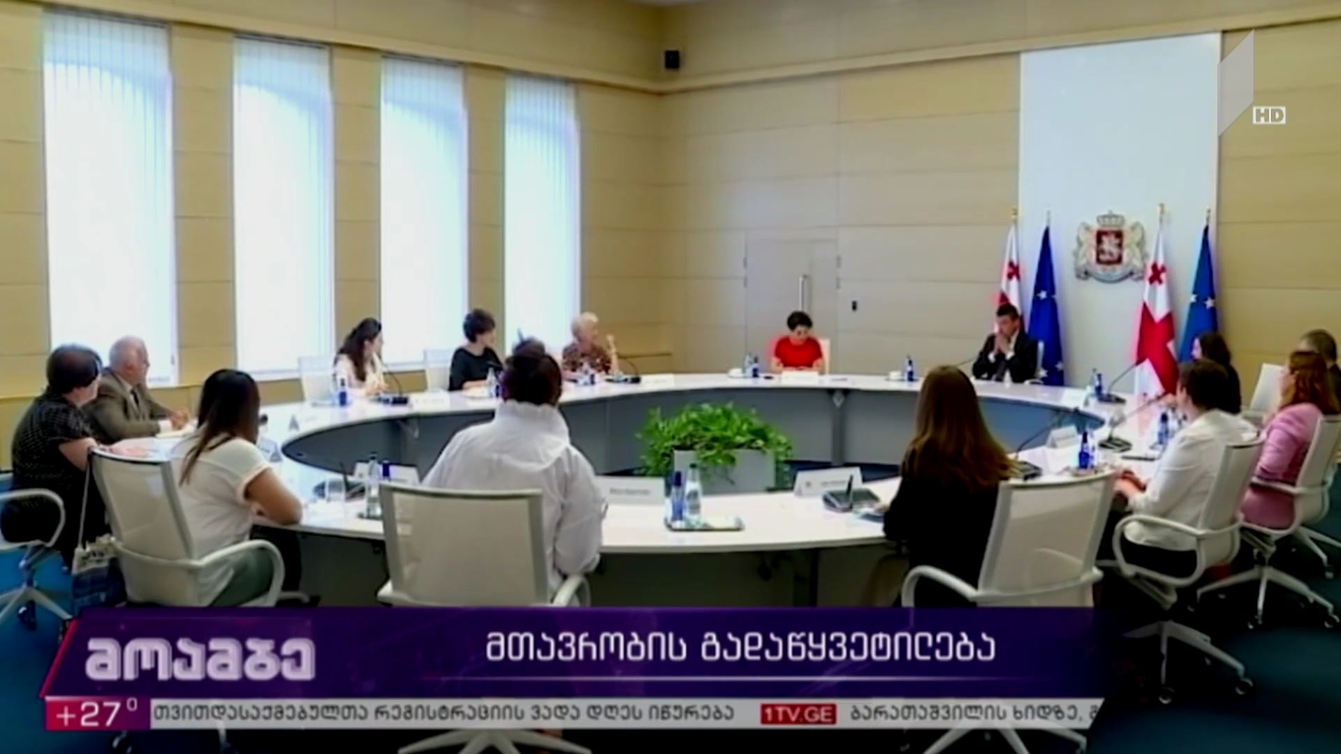 მთავრობის გადაწყვეტილება