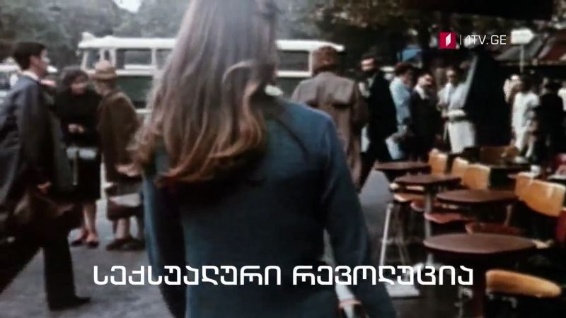 „სექსუალური რევოლუცია“ – „დოსიე“, 4 აგვისტო, 23:15
